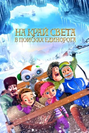 На край света: В поисках единорога в hd качестве