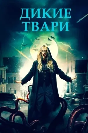 Беспощадные создания в hd качестве