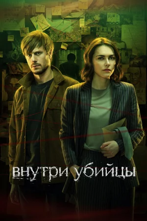 Внутри убийцы в hd качестве