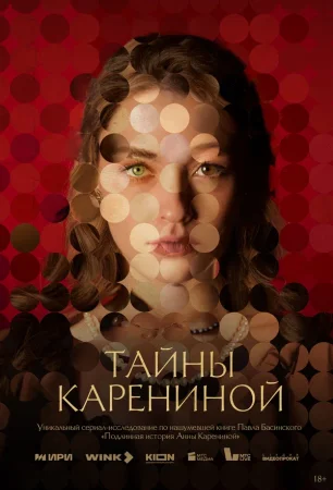 Тайны Карениной в hd качестве