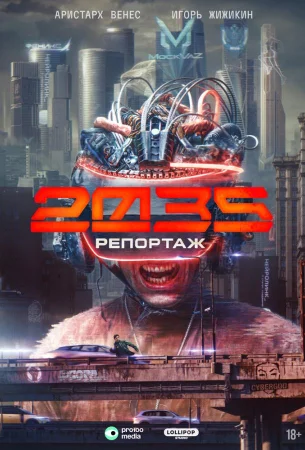 Репортаж-2035 в hd качестве