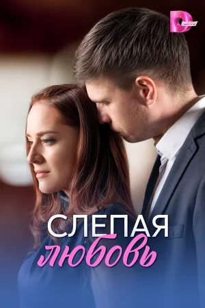 Слепая любовь в hd качестве
