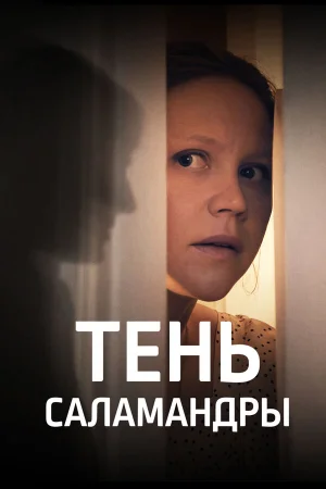 Тень саламандры в hd качестве