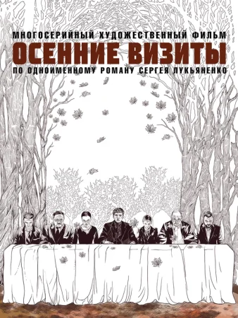 Осенние визиты в hd качестве