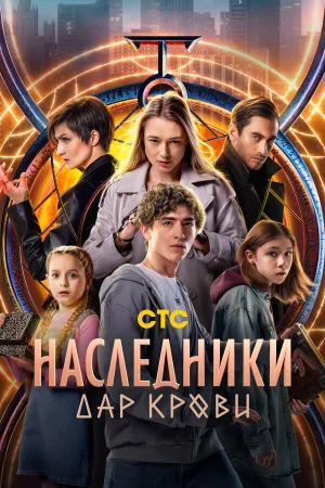 Наследники. Дар крови в hd качестве
