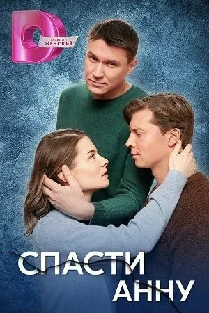 Спасти Анну в hd качестве