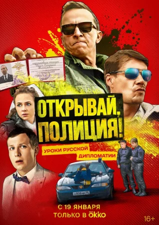Открывай, полиция! в hd качестве