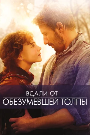 Вдали от обезумевшей толпы в hd качестве