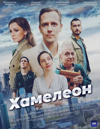 Хамелеон в hd качестве