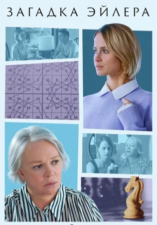 Загадка Эйлера в hd качестве