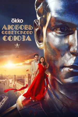 Любовь Советского Союза в hd качестве