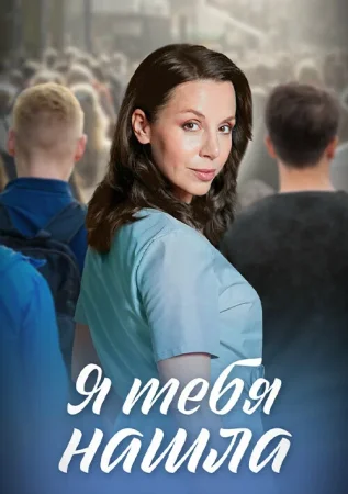 Я тебя нашла в hd качестве