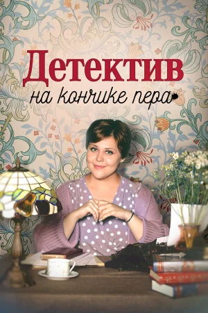 Детектив на кончике пера в hd качестве