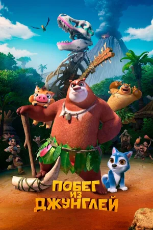 Побег из джунглей в hd качестве