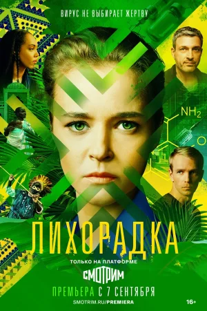 Лихорадка в hd качестве