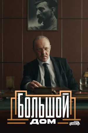Большой дом в hd качестве