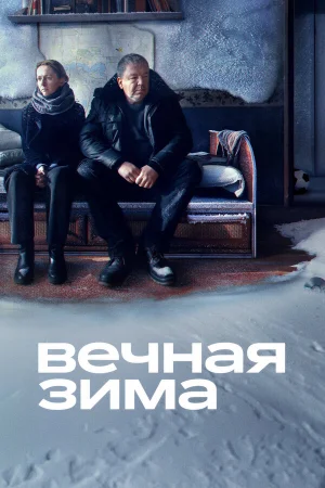 Вечная зима в hd качестве
