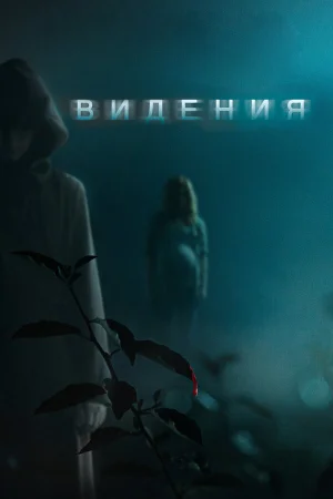 Видения в hd качестве