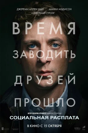 Социальная расплата в hd качестве