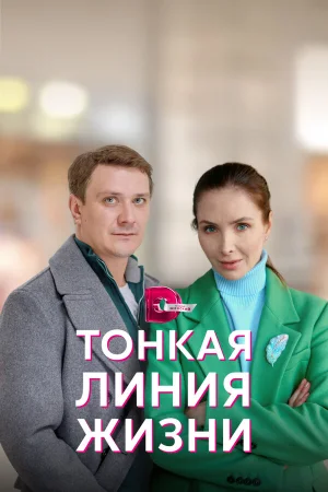 Тонкая линия жизни в hd качестве
