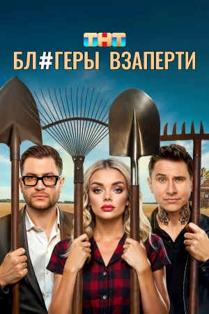 Блогеры взаперти в hd качестве