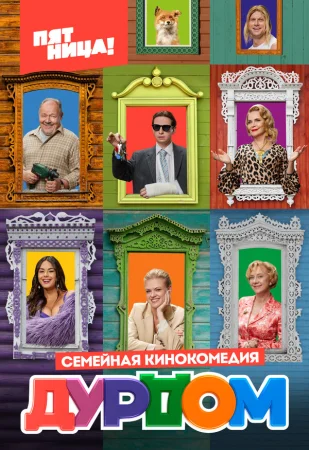 Дурдом в hd качестве