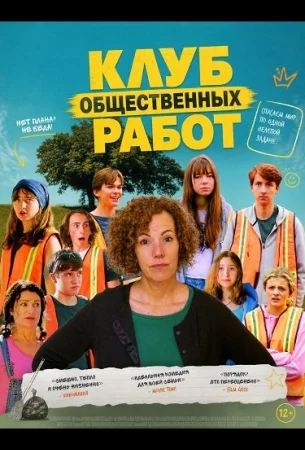 Клуб общественных работ в hd качестве