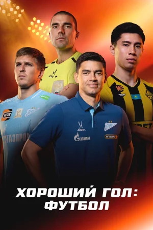 Хороший гол: Футбол в hd качестве