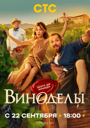 Виноделы в hd качестве
