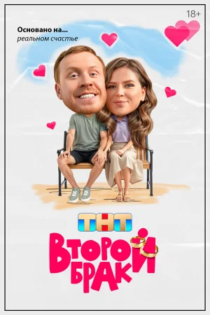 Второй брак в hd качестве