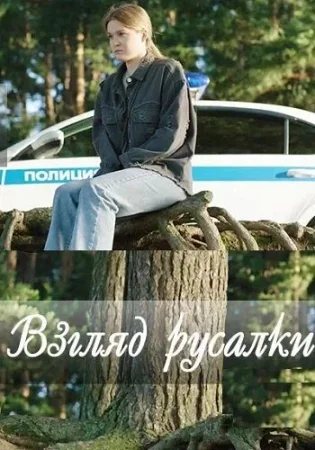 Взгляд русалки в hd качестве