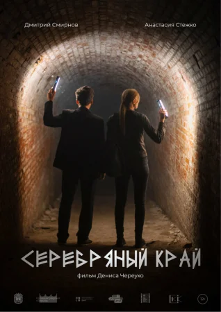 Серебряный край в hd качестве