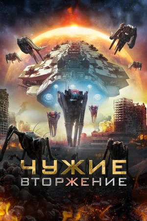 Чужие: Вторжение в hd качестве