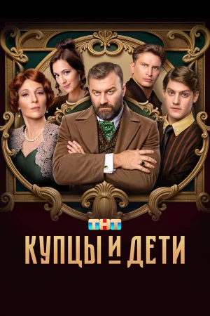 Купцы и дети в hd качестве