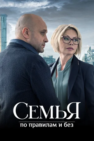 Семья по правилам и без в hd качестве