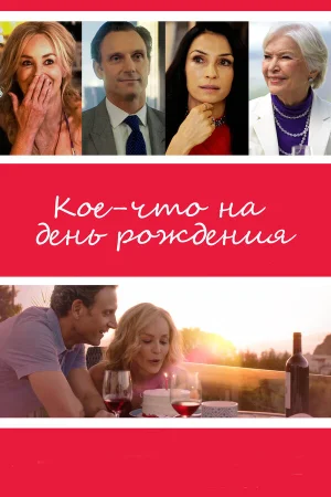 Кое-что на день рождения в hd качестве