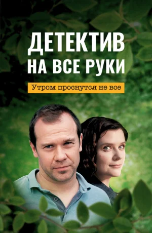 Детектив на все руки в hd качестве