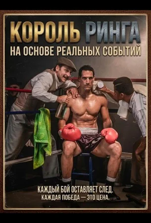 Король ринга в hd качестве
