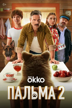 Пальма 2 в hd качестве