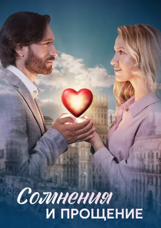 Сомнения и прощение в hd качестве