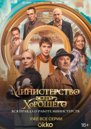 Министерство Всего Хорошего в hd качестве