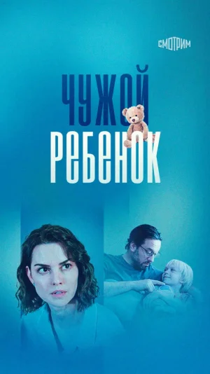 Чужой ребенок в hd качестве