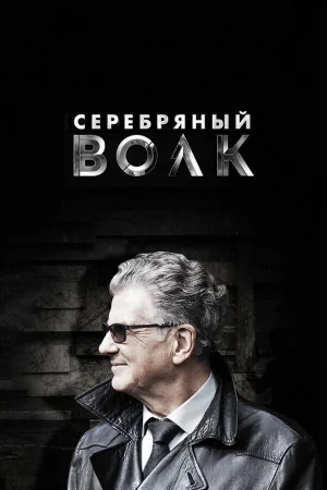 Серебряный волк в hd качестве