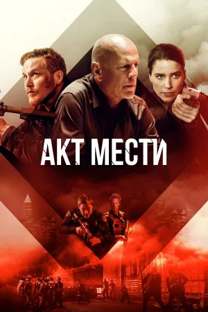 Акт мести в hd качестве