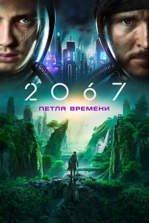 2067: Петля времени в hd качестве