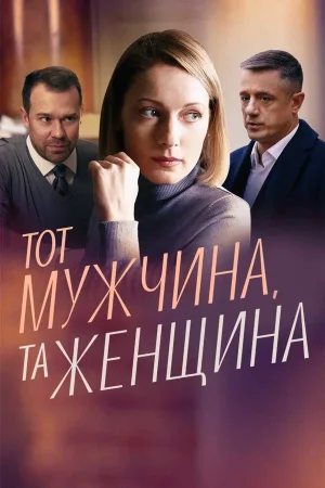 Тот мужчина, та женщина в hd качестве