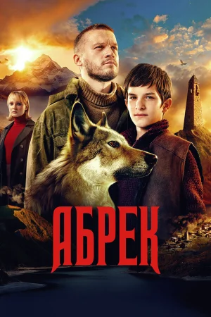 Абрек в hd качестве