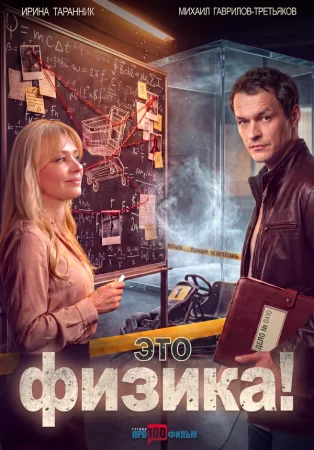 Это физика! в hd качестве