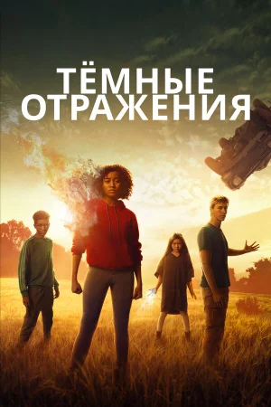 Тёмные отражения в hd качестве