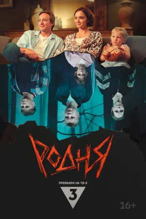 Родня в hd качестве